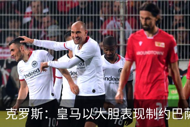 克罗斯：皇马以大胆表现制约巴萨，展现出团队精神