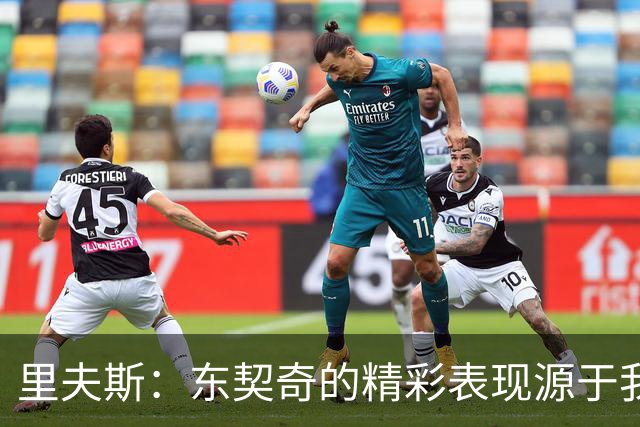里夫斯：东契奇的精彩表现源于我们对他的信任与支持